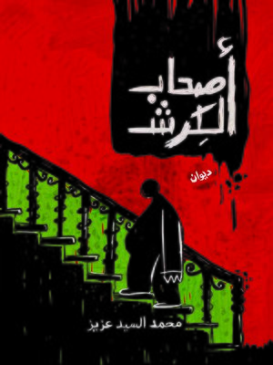 cover image of أصحاب الكرش